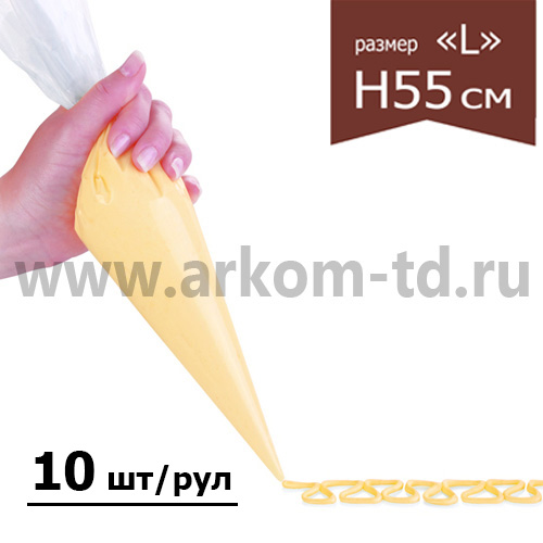Мешки кондитерские одноразовые Н-55 100мкм 10шт/рул "Ленинградские"